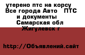 утерено птс на корсу - Все города Авто » ПТС и документы   . Самарская обл.,Жигулевск г.